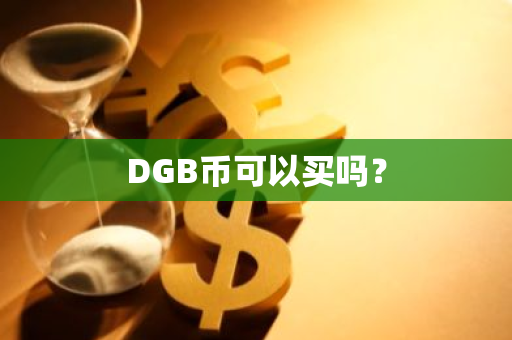 DGB币可以买吗？