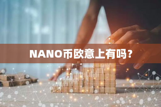 NANO币欧意上有吗？