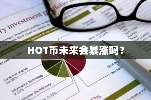 HOT币未来会暴涨吗？