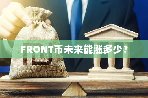 FRONT币未来能涨多少？