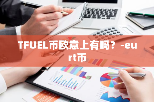 TFUEL币欧意上有吗？-eurt币