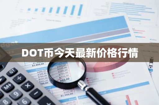 DOT币今天最新价格行情