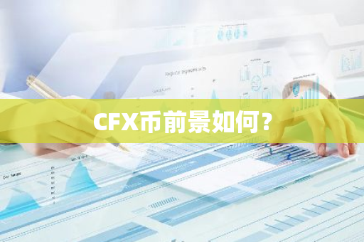 CFX币前景如何？