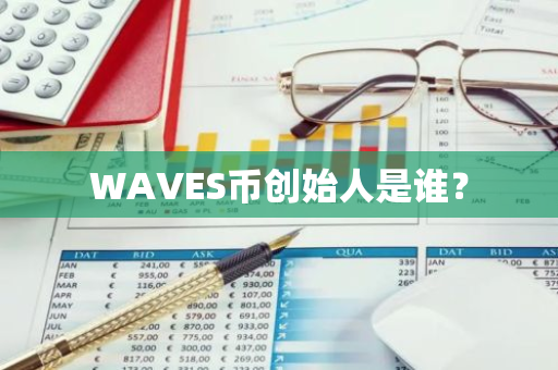 WAVES币创始人是谁？