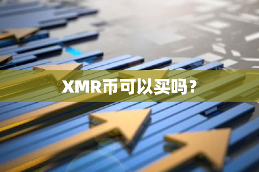 XMR币可以买吗？