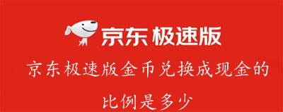 京东极速版金币兑换成现金的比例是多少