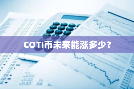 COTI币未来能涨多少？