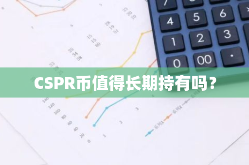 CSPR币值得长期持有吗？