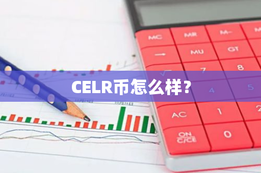 CELR币怎么样？