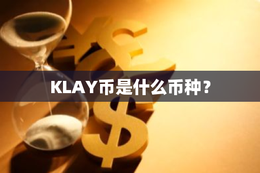 KLAY币是什么币种？