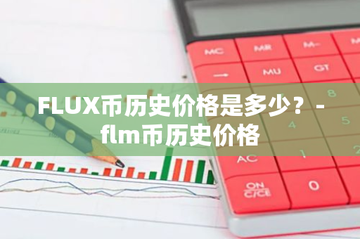 FLUX币历史价格是多少？-flm币历史价格