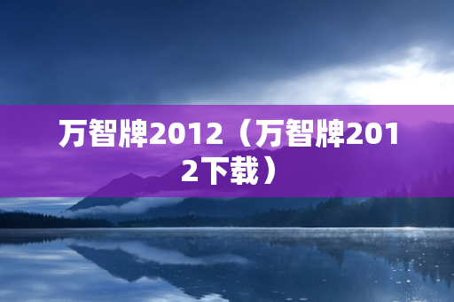 万智牌2012（万智牌2012下载）