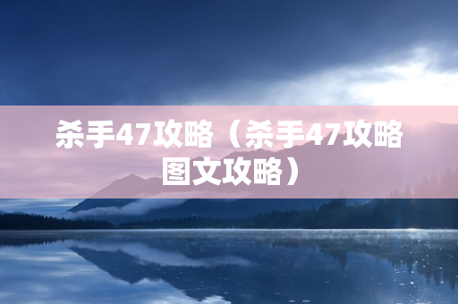 杀手47攻略（杀手47攻略图文攻略）