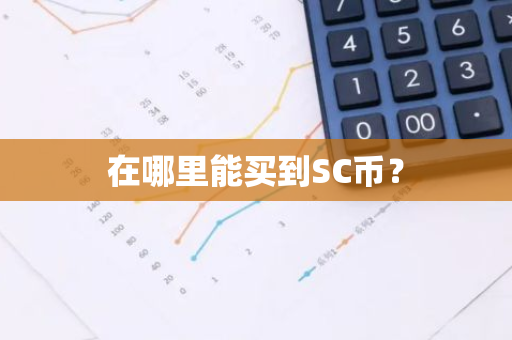 在哪里能买到SC币？