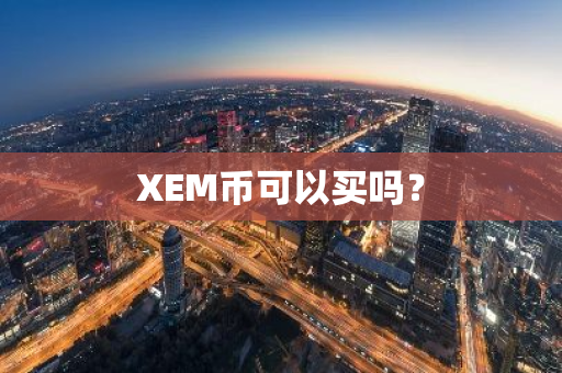 XEM币可以买吗？