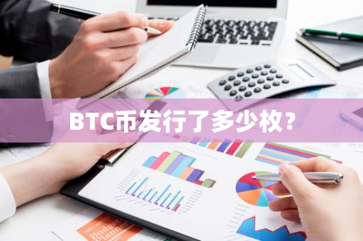 BTC币发行了多少枚？