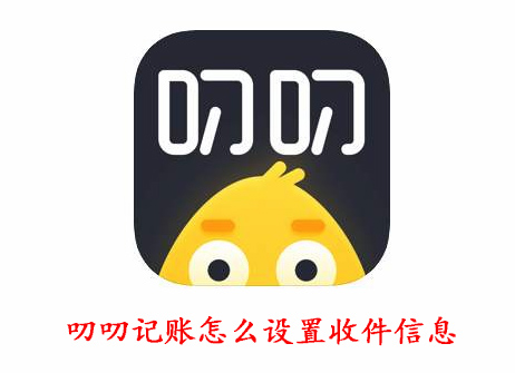 叨叨记账怎么设置收件信息