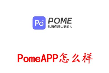 Pome软件怎么样