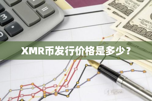 XMR币发行价格是多少？