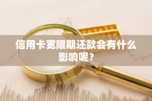 信用卡宽限期还款会有什么影响呢？