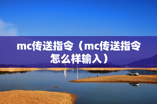 mc传送指令（mc传送指令怎么样输入）