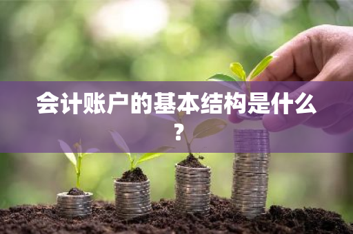 会计账户的基本结构是什么？