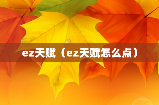 ez天赋（ez天赋怎么点）