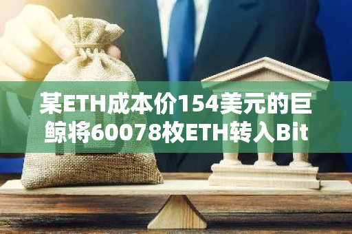 某ETH成本价154美元的巨鲸将60078枚ETH转入Bitfinex