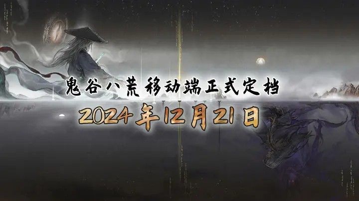 《鬼谷八荒》手游移动端终于定档啦！12月21日上线！期待已久！