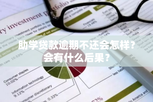 助学贷款逾期不还会怎样？会有什么后果？