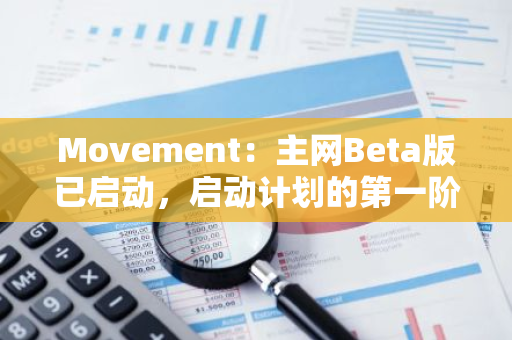 Movement：主网Beta版已启动，启动计划的第一阶段现已开始