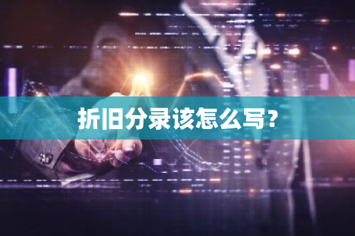 折旧分录该怎么写？