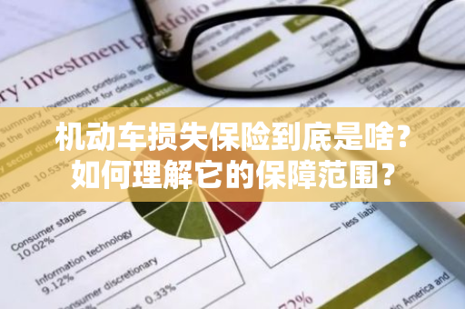 机动车损失保险到底是啥？如何理解它的保障范围？