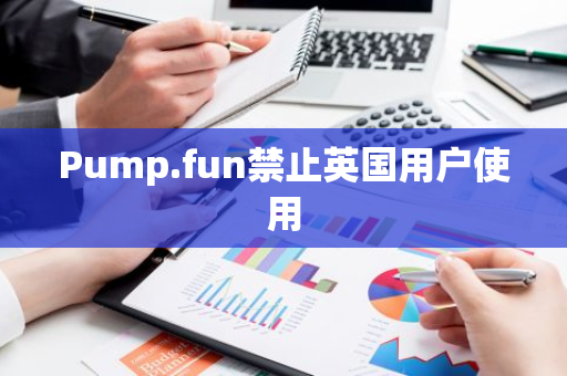 Pump.fun禁止英国用户使用