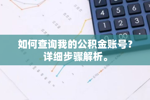 如何查询我的公积金账号？详细步骤解析。