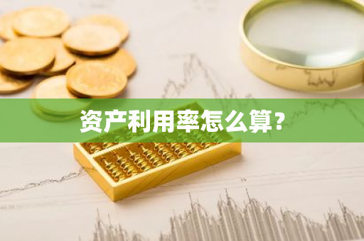 资产利用率怎么算？