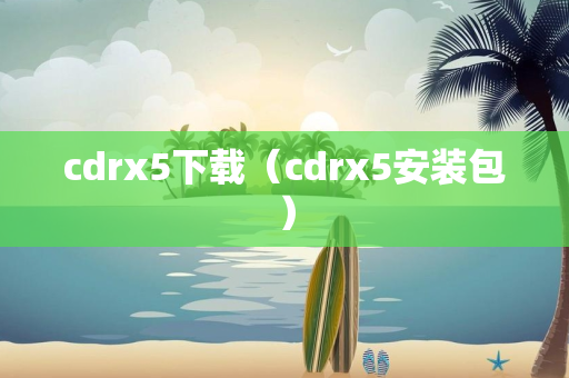 cdrx5下载（cdrx5安装包）