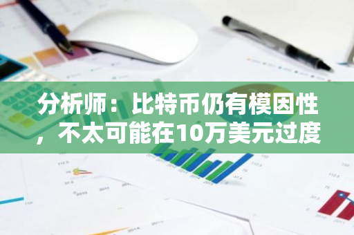 分析师：比特币仍有模因性，不太可能在10万美元过度盘整或有进一步上行空间