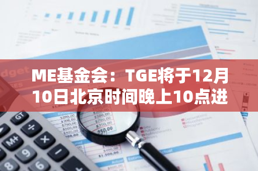 ME基金会：TGE将于12月10日北京时间晚上10点进行