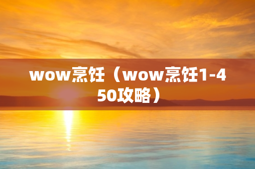 wow烹饪（wow烹饪1-450攻略）