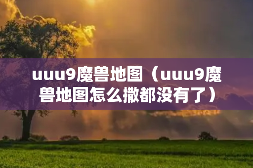 uuu9魔兽地图（uuu9魔兽地图怎么撒都没有了）