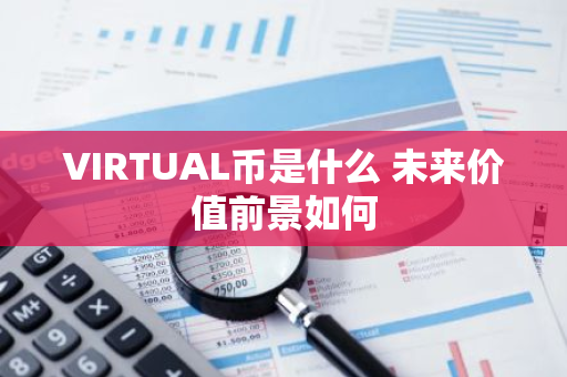 VIRTUAL币是什么 未来价值前景如何