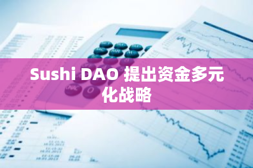 Sushi DAO 提出资金多元化战略