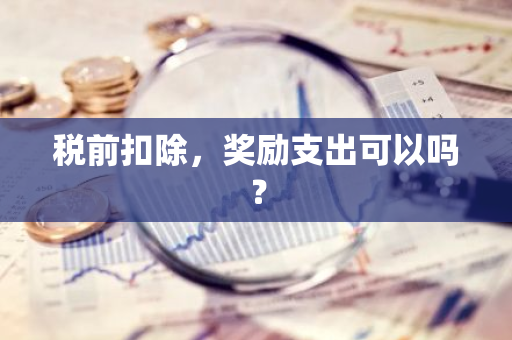 税前扣除，奖励支出可以吗？