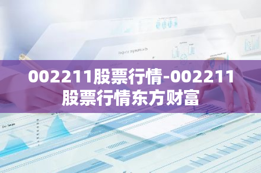 002211股票行情-002211股票行情东方财富