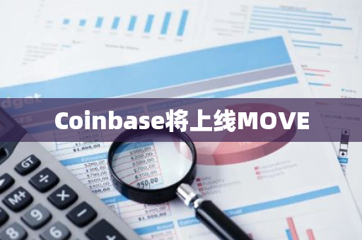 Coinbase将上线MOVE