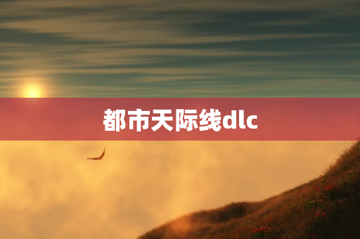 都市天际线dlc