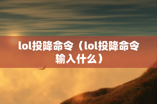 lol投降命令（lol投降命令输入什么）