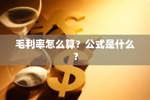 毛利率怎么算？公式是什么？