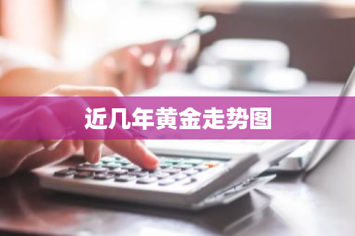 近几年黄金走势图